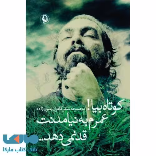 کوتاه بیا!عمرم به نیامدنت قد نمی دهد...نشر مروارید