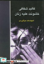 قیمت و خرید کتاب کالبدشکافی خشونت علیه زنان | ایده بوک