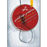 کتاب مداخله در خودکشی بر اساس رویکرد شناختی رفتاری برنامه‌ای کاربردی برای متخصصین بالینی اثر سجاد پناهی‌فر نشر موسسه انتشارات بعثت