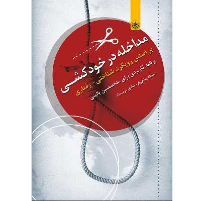 کتاب مداخله در خودکشی بر اساس رویکرد شناختی رفتاری برنامه‌ای کاربردی برای متخصصین بالینی اثر سجاد پناهی‌فر نشر موسسه انتشارات بعثت