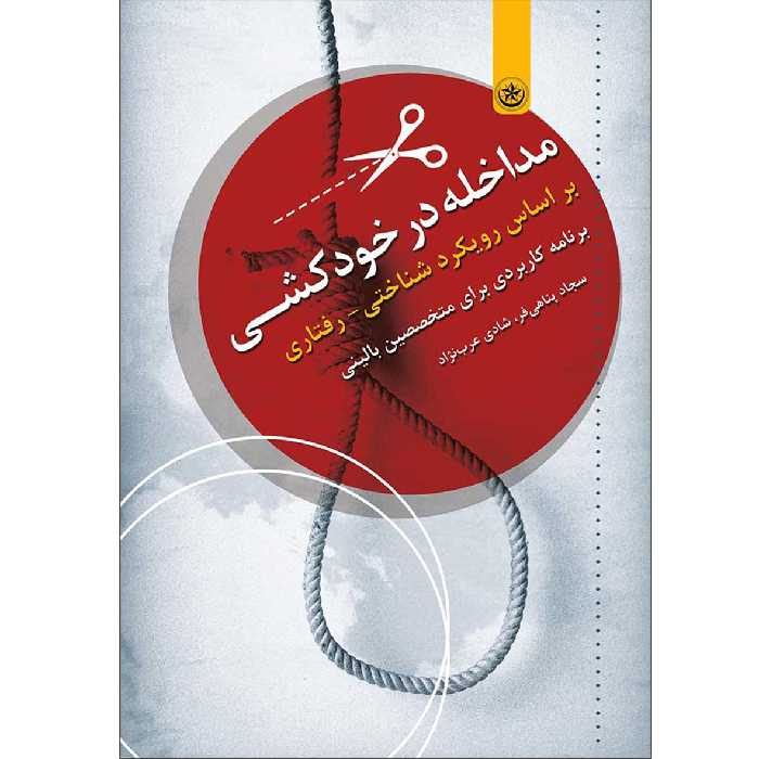 کتاب مداخله در خودکشی بر اساس رویکرد شناختی رفتاری برنامه‌ای کاربردی برای متخصصین بالینی اثر سجاد پناهی‌فر نشر موسسه انتشارات بعثت