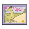 کتاب ادوینا دایناسوری که خبر نداشت منقرض شده اثر مو ویلمس انتشارات پرتقال