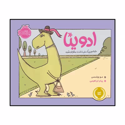 کتاب ادوینا دایناسوری که خبر نداشت منقرض شده اثر مو ویلمس انتشارات پرتقال