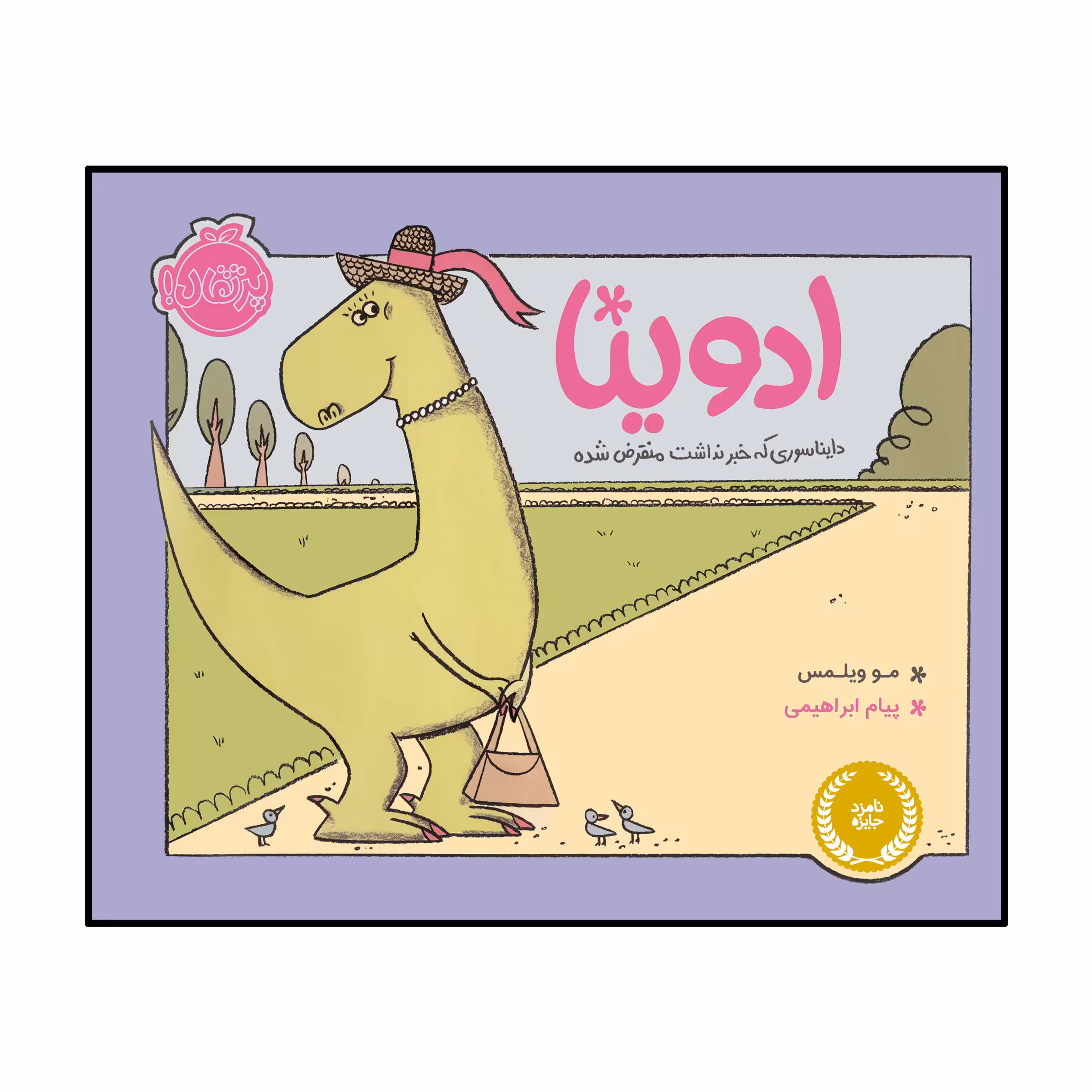 کتاب ادوینا دایناسوری که خبر نداشت منقرض شده اثر مو ویلمس انتشارات پرتقال