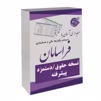 نرم افزار حسابداری نسخه حقوق و دستمزد پیشرفته نشر فراسامان