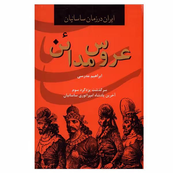 کتاب عروس مدائن اثر ابراهیم مدرسی انتشارات دبیر