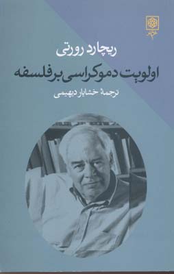 اولویتدموکراسیبرفلسفه