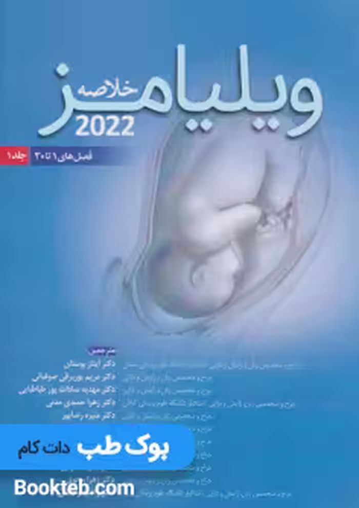خلاصه ویلیامز 2022 جلد اول اندیشه رفیع