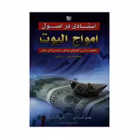 کتاب استادی در اصول امواج الیوت اثر کنستانس براون انتشارات آراد کتاب