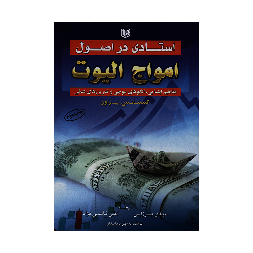 کتاب استادی در اصول امواج الیوت اثر کنستانس براون انتشارات آراد کتاب