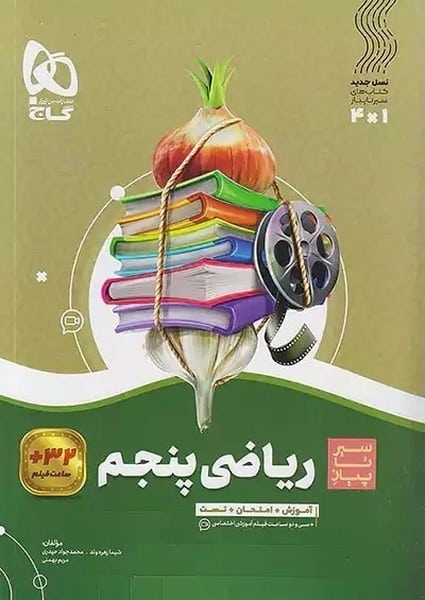 سیر تا پیاز علوم پنجم - کتاب‌فروشی کوچه کتاب