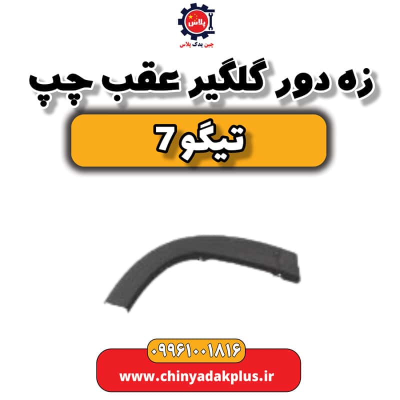 زه دور گلگیر عقب چپ تیگو 7