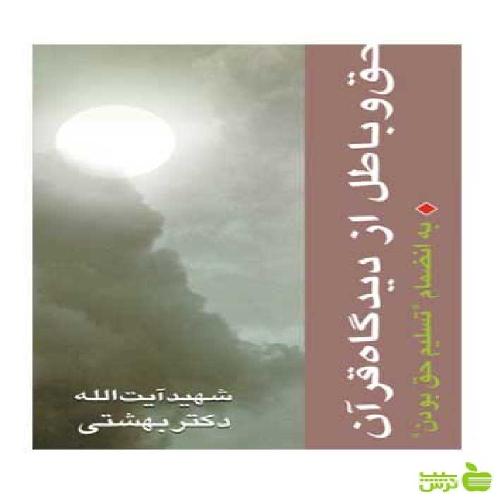 حق و باطل از ديدگاه قرآن بهشتی روزنه - سیب ترش - SibTorsh
