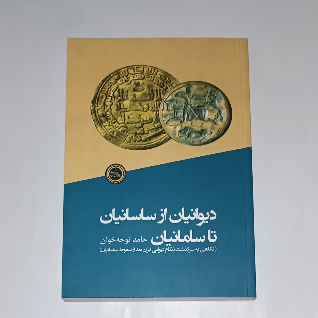 کتاب دیوانیان از ساسانیان تا سامانیان نگاهی به سرگذشت نظام دیوانی ایران بعد از سقوط ساسانیان نویسنده حامد نوحه خوان