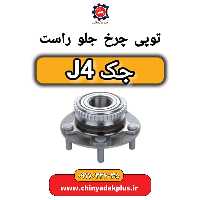 توپی چرخ جلو راست جک J4