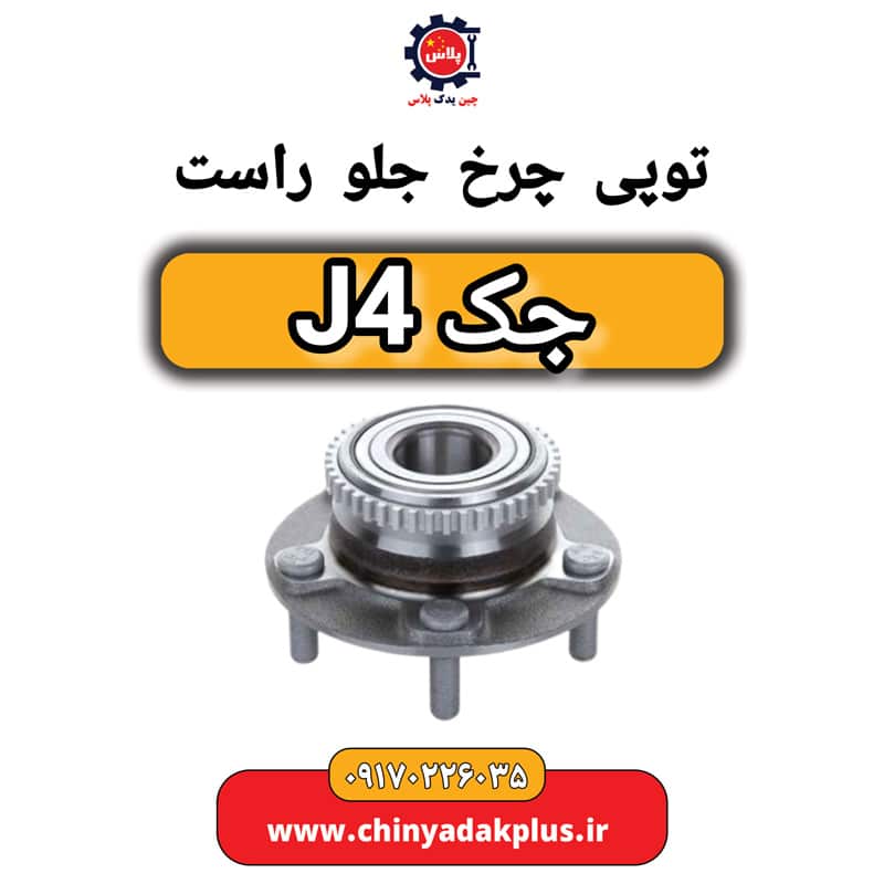 توپی چرخ جلو راست جک J4