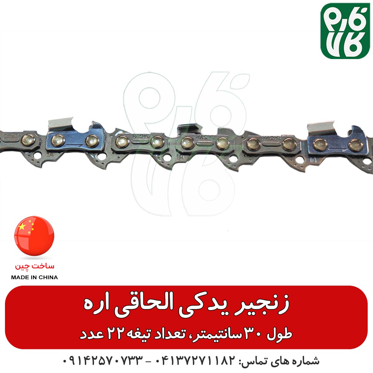 زنجیر یدکی الحاقی اره