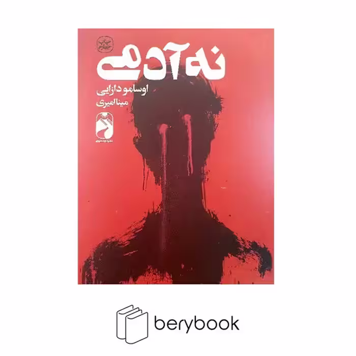 کتاب نه آدمی / شومیز / رقعی / خودمونی