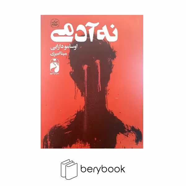 کتاب نه آدمی / شومیز / رقعی / خودمونی