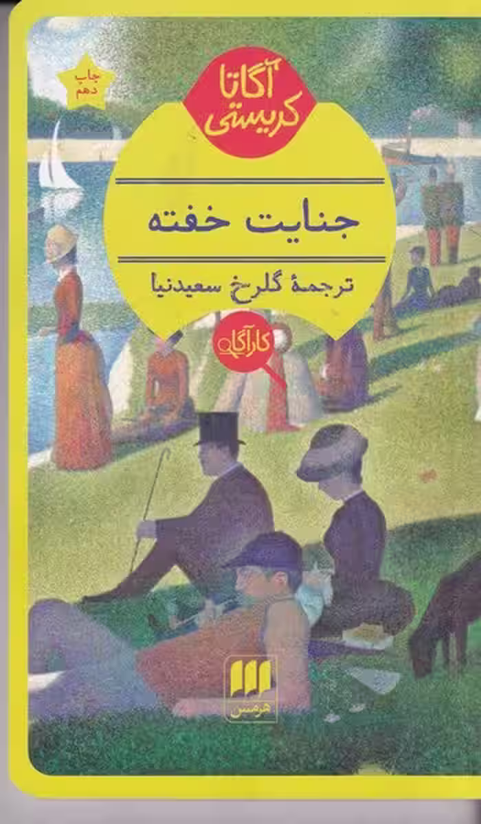 جنایت خفته | نشر چشمه رشت