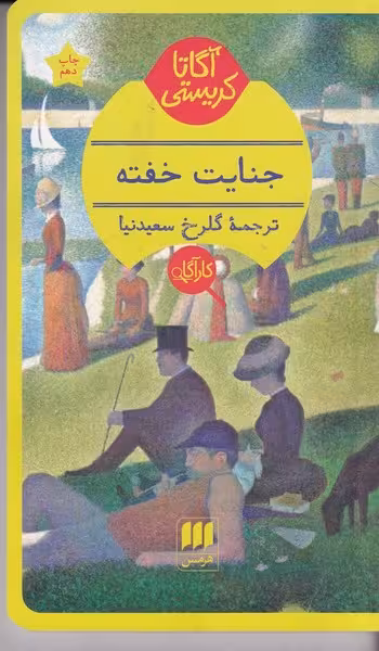 جنایت خفته | نشر چشمه رشت