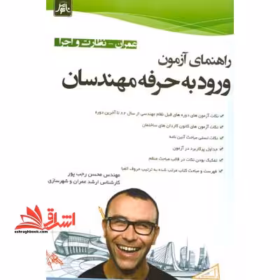 راهنمای آزمون ورود به حرفه مهندسان همراه نظارت و اجرا - فروشگاه کتاب اشراق