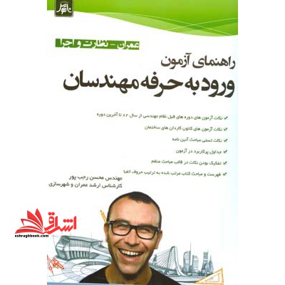 راهنمای آزمون ورود به حرفه مهندسان همراه نظارت و اجرا - فروشگاه کتاب اشراق