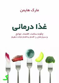 خلاصه کتاب غذا درمانی