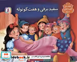 قیمت و خرید کتاب سفیدبرفی و هفت کوتوله نشر قدیانی | ایده بوک