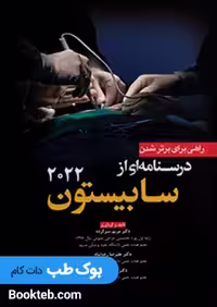 راهی برای برتر شدن درسنامه ای از سابیستون 2022