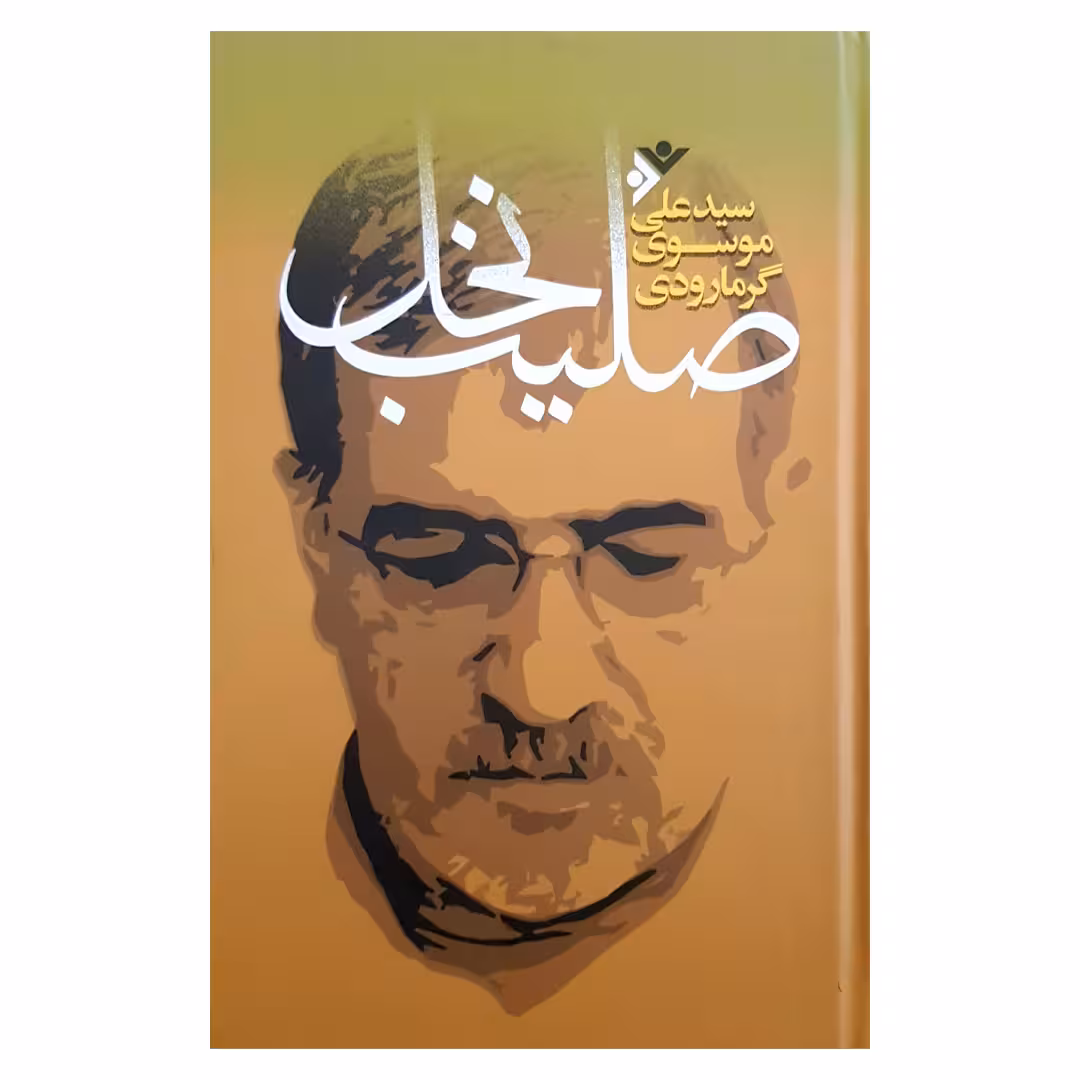 کتاب صلیب نخل اثر سید علی موسوی گرمارودی انتشارات دفتر فرهنگ اسلامی 