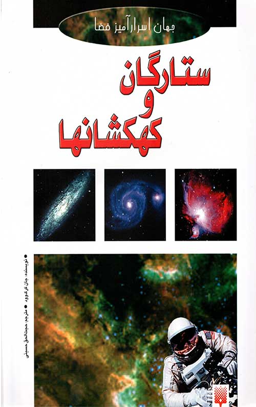 جهان اسرار آمیز فضا (ستارگان و کهکشانها)