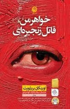 خواهر من قاتل زنجیره ای | مرکز فرهنگی آبی