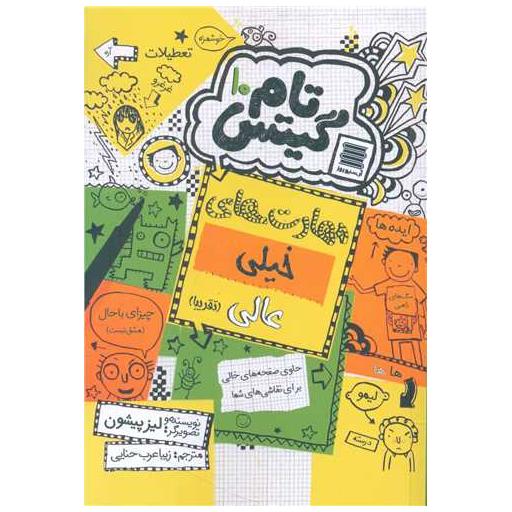 کتاب تام گیتس (10)(مهارت های خیلی عالی) اثر لیز پیشون