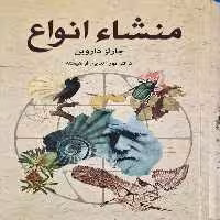 منشاء انواع نوشته چارلز داروین