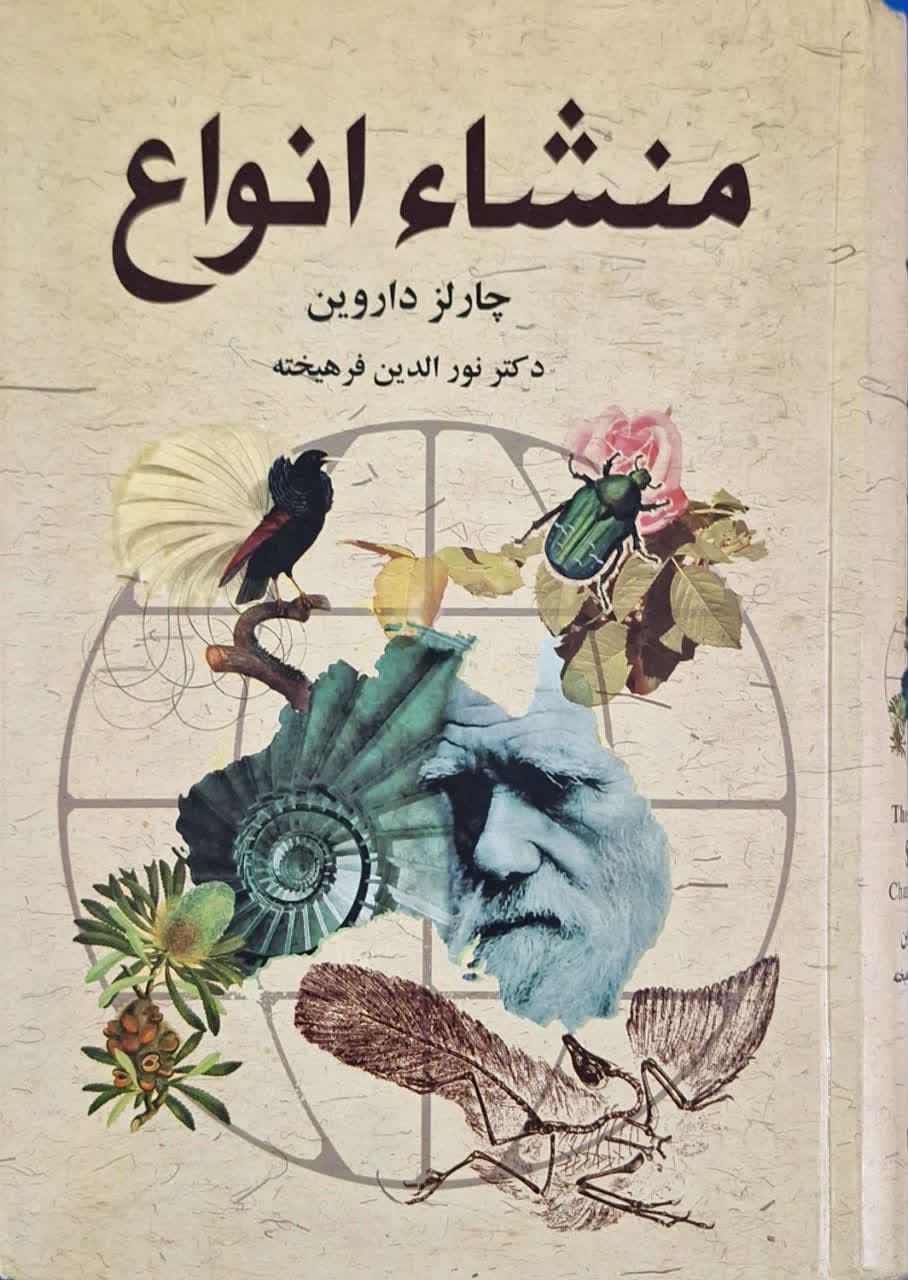 منشاء انواع نوشته چارلز داروین