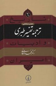 تاریخ و ادبیات ایران 6:ترجمه و تفسیر طبری | مرکز فرهنگی آبی