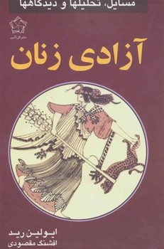 آزادی زنان: مسایل، تحلیلها و دیدگاهها | مرکز فرهنگی آبی