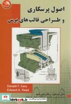قیمت و خرید کتاب اصول پرسکاری و طراحی قالب های پرس | ایده بوک