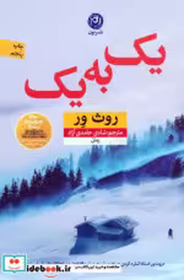 قیمت و خرید کتاب یک به یک اثر روث ور | ایده بوک