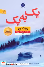 قیمت و خرید کتاب یک به یک اثر روث ور | ایده بوک