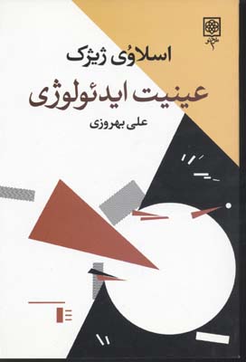 عینیتایدئولوژی