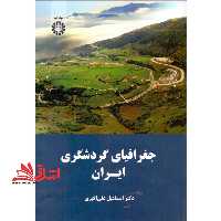 جغرافیای گردشگری ایران کد 1638 - فروشگاه کتاب اشراق