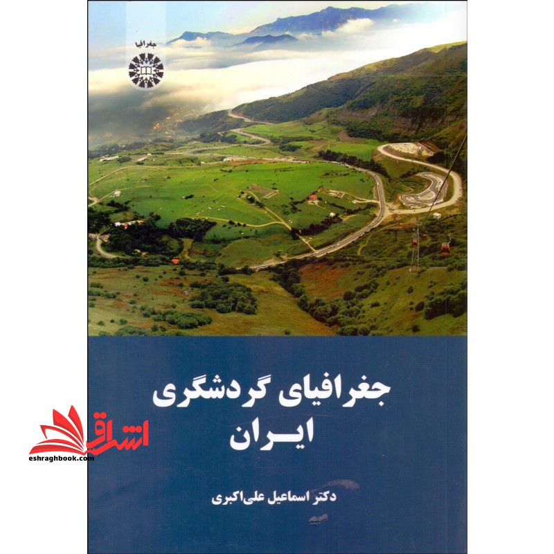 جغرافیای گردشگری ایران کد 1638 - فروشگاه کتاب اشراق