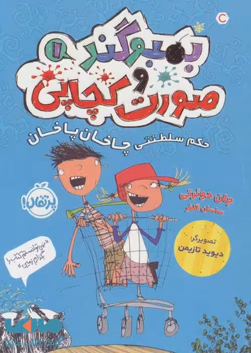 بمبوگند و صورت کچاپی 1 (حکم سلطنتی چاخان پاخان) نشر پرتقال