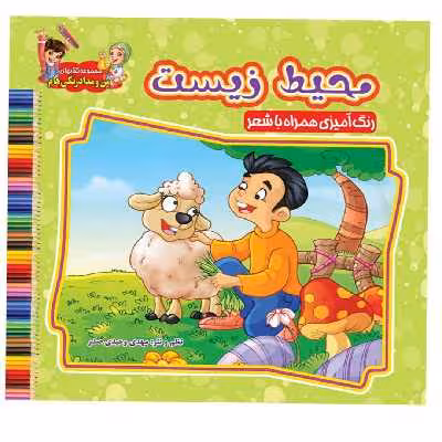 کتاب محیط زیست اثر سید علیرضا سیدفاخر نشر آسمان علم