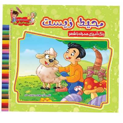 کتاب محیط زیست اثر سید علیرضا سیدفاخر نشر آسمان علم