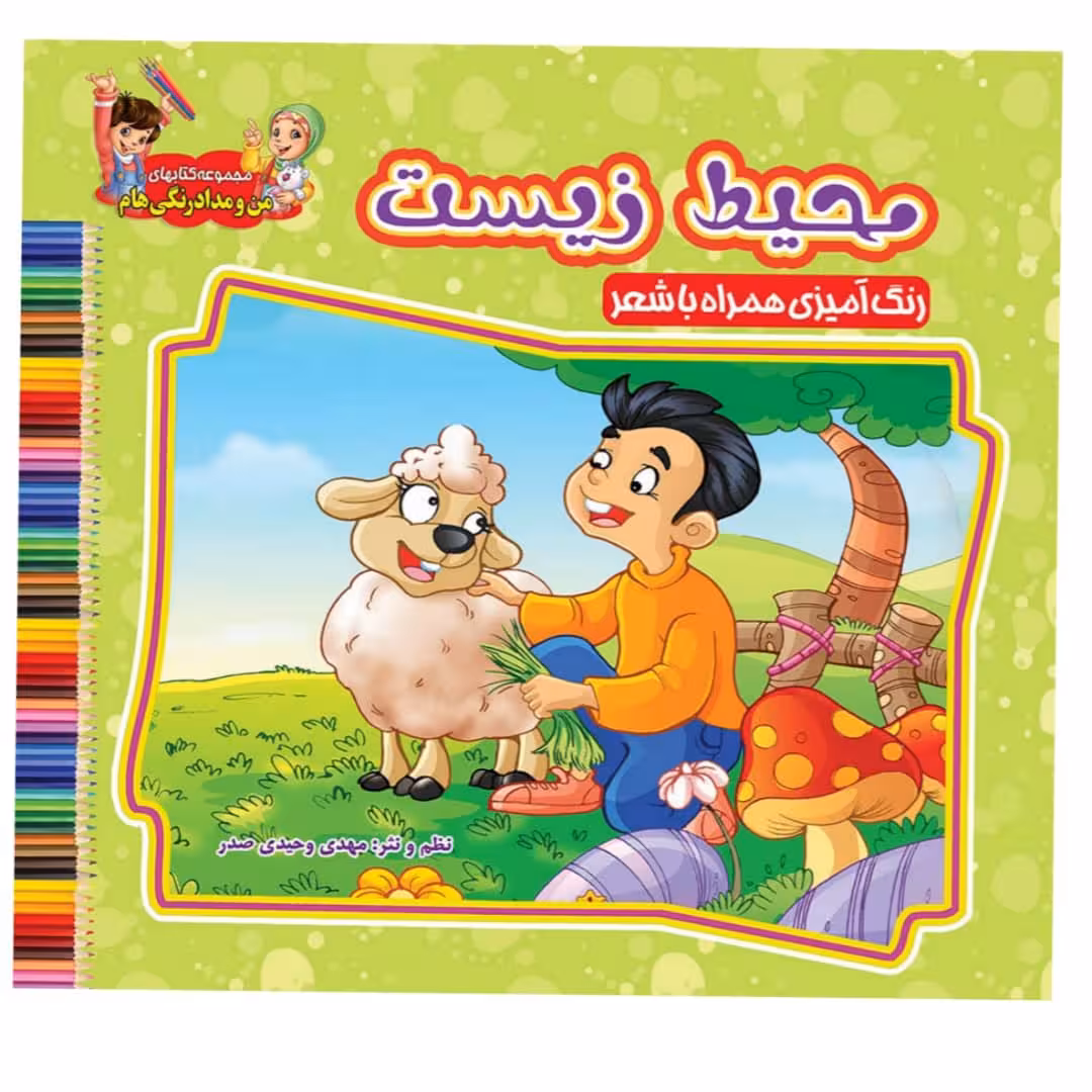 کتاب محیط زیست اثر سید علیرضا سیدفاخر نشر آسمان علم