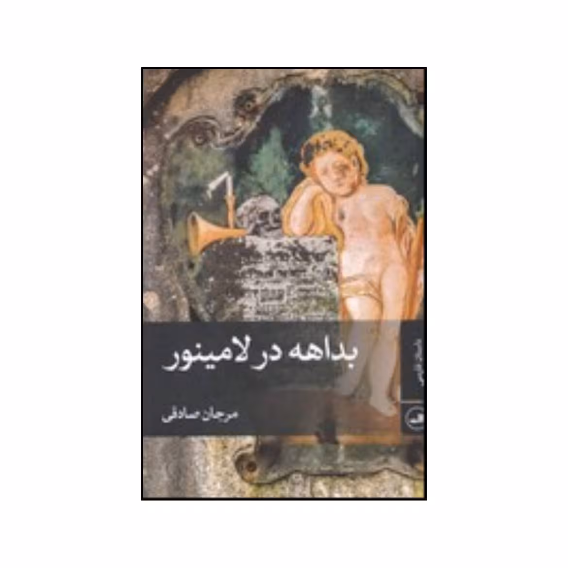 کتاب بداهه در لامینور اثر مرجان صادقی نشر  ثالث