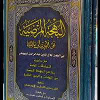 البهجه المرضیه علی ألفیه ابن مالک جلال الدین سیوطی
